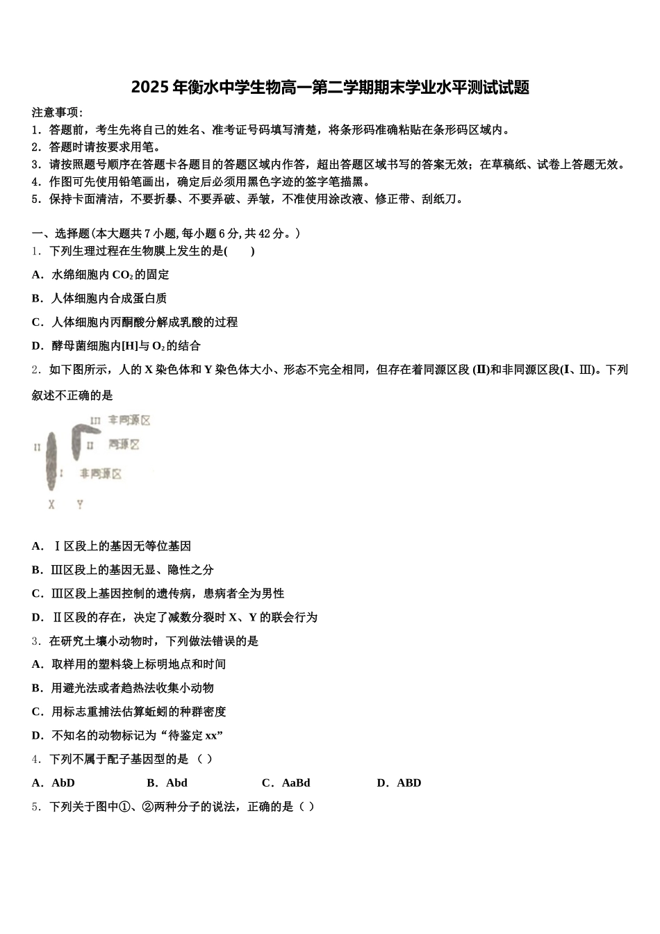 2025年衡水中学生物高一第二学期期末学业水平测试试题含解析_第1页
