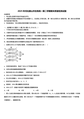 2025年河北唐山市生物高一第二学期期末质量检测试题含解析