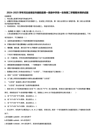 2024-2025学年河北省保定市曲阳县第一高级中学高一生物第二学期期末调研试题含解析