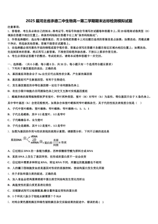 2025届河北省承德二中生物高一第二学期期末达标检测模拟试题含解析