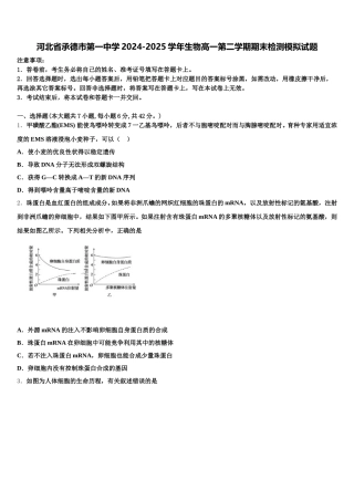 河北省承德市第一中学2024-2025学年生物高一第二学期期末检测模拟试题含解析