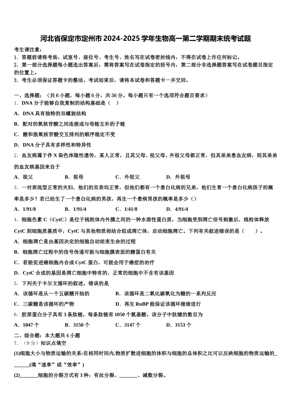 河北省保定市定州市2024-2025学年生物高一第二学期期末统考试题含解析_第1页