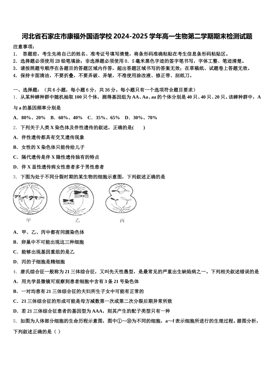 河北省石家庄市康福外国语学校2024-2025学年高一生物第二学期期末检测试题含解析_第1页