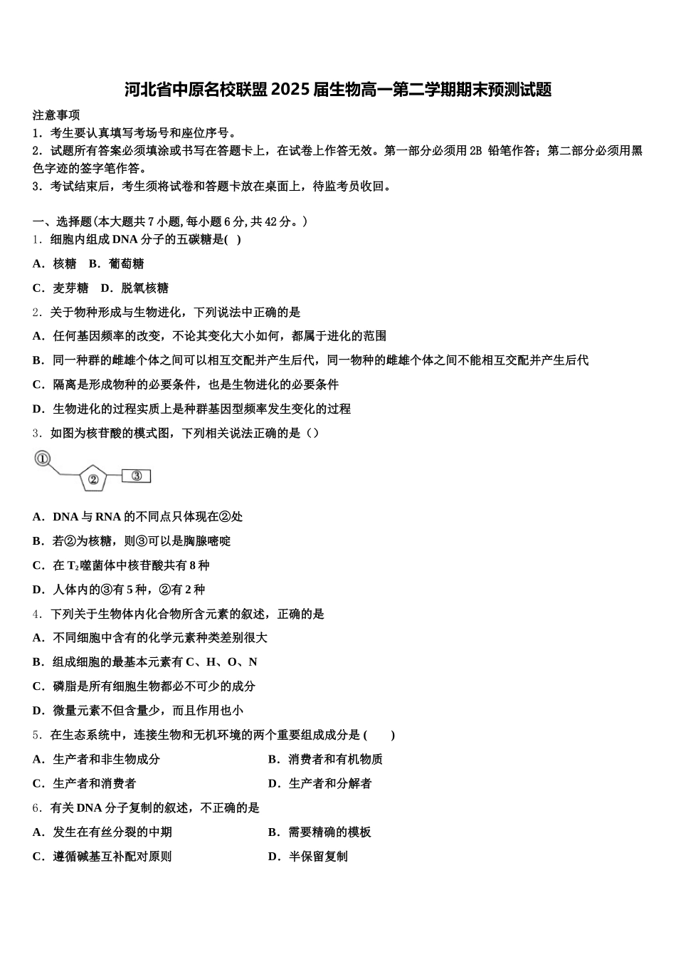 河北省中原名校联盟2025届生物高一第二学期期末预测试题含解析_第1页