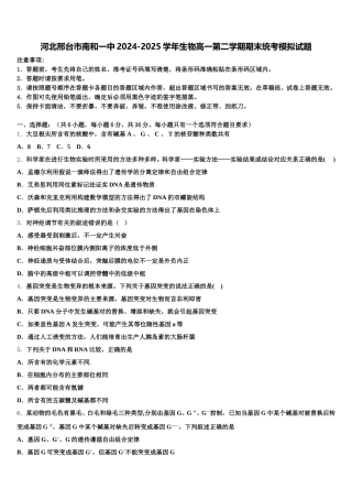 河北邢台市南和一中2024-2025学年生物高一第二学期期末统考模拟试题含解析