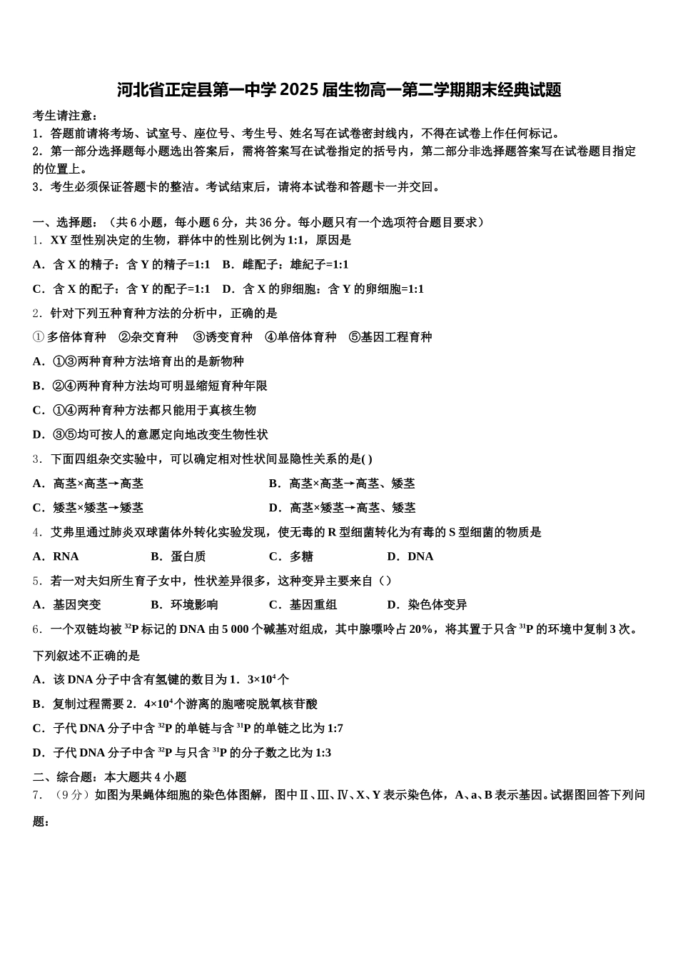 河北省正定县第一中学2025届生物高一第二学期期末经典试题含解析_第1页