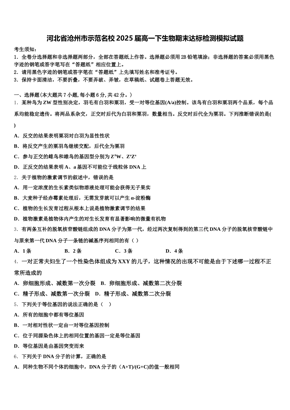 河北省沧州市示范名校2025届高一下生物期末达标检测模拟试题含解析_第1页