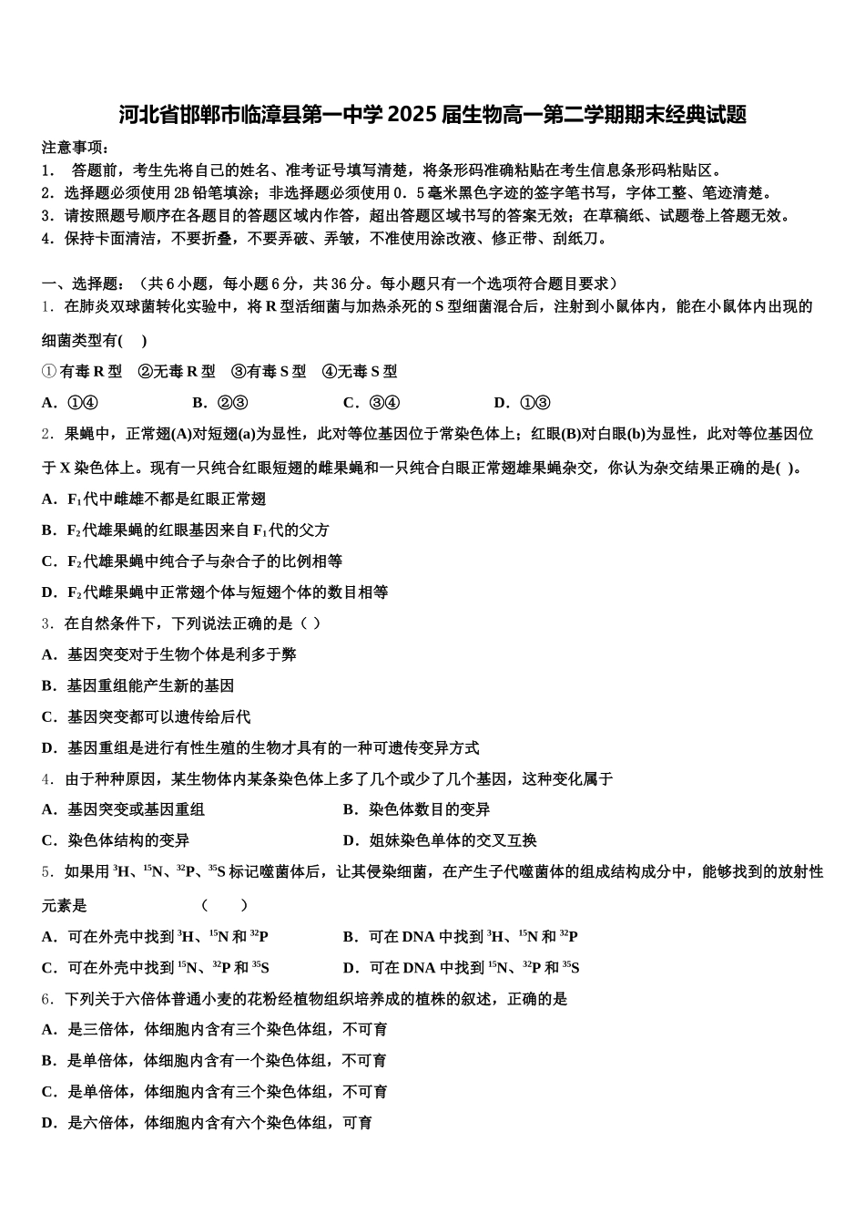 河北省邯郸市临漳县第一中学2025届生物高一第二学期期末经典试题含解析_第1页
