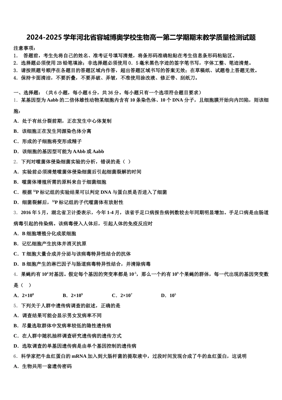 2024-2025学年河北省容城博奥学校生物高一第二学期期末教学质量检测试题含解析_第1页