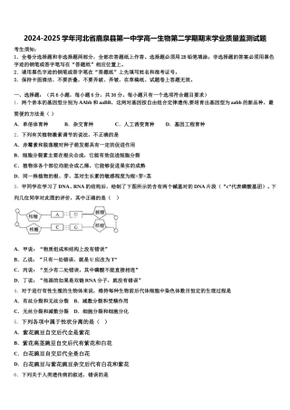 2024-2025学年河北省鹿泉县第一中学高一生物第二学期期末学业质量监测试题含解析