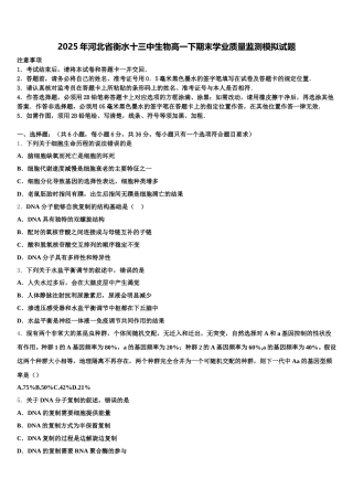 2025年河北省衡水十三中生物高一下期末学业质量监测模拟试题含解析