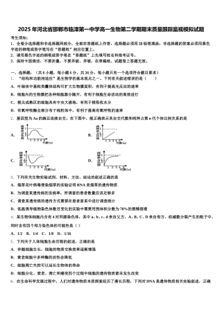 2025年河北省邯郸市临漳第一中学高一生物第二学期期末质量跟踪监视模拟试题含解析