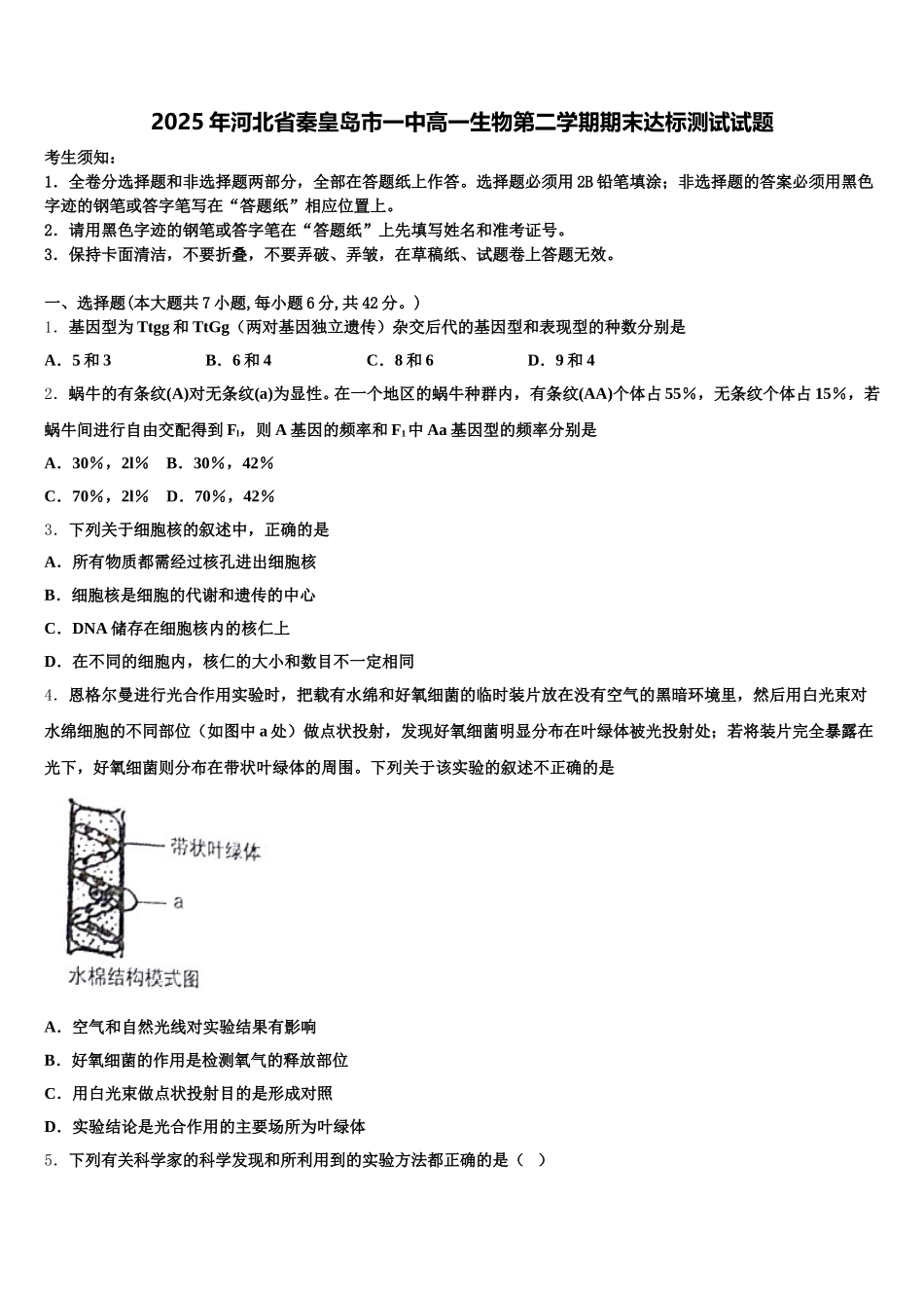 2025年河北省秦皇岛市一中高一生物第二学期期末达标测试试题含解析_第1页