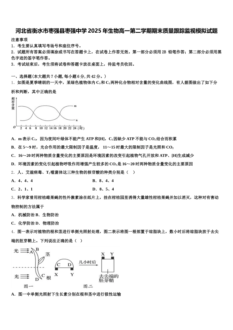 河北省衡水市枣强县枣强中学2025年生物高一第二学期期末质量跟踪监视模拟试题含解析_第1页