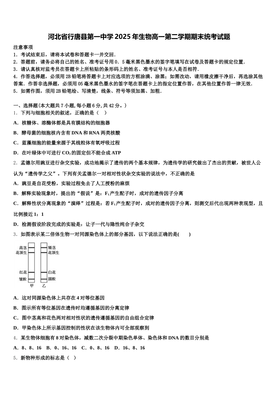 河北省行唐县第一中学2025年生物高一第二学期期末统考试题含解析_第1页