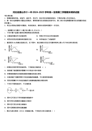 河北省唐山市十一中2024-2025学年高一生物第二学期期末调研试题含解析