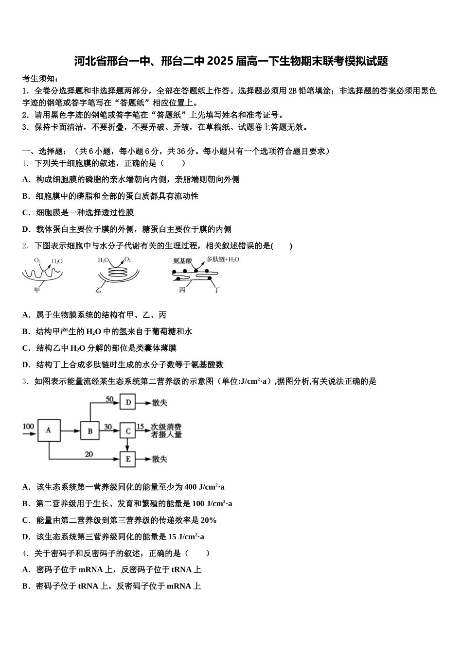 河北省邢台一中、邢台二中2025届高一下生物期末联考模拟试题含解析_第1页