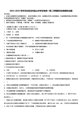 2024-2025学年河北省沧州盐山中学生物高一第二学期期末经典模拟试题含解析