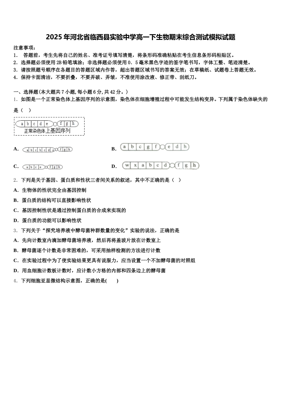 2025年河北省临西县实验中学高一下生物期末综合测试模拟试题含解析_第1页