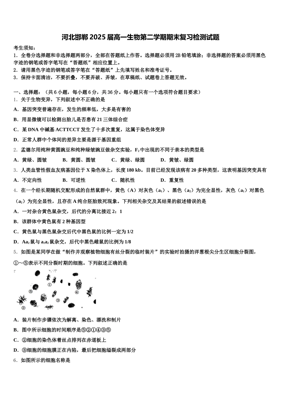 河北邯郸2025届高一生物第二学期期末复习检测试题含解析_第1页