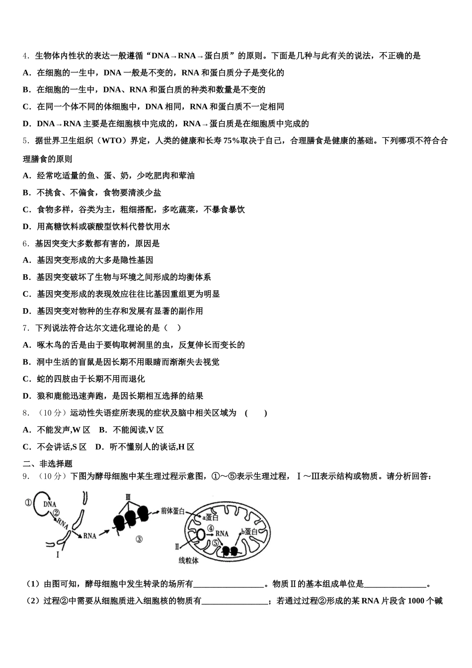 2024-2025学年河北省鹿泉一中、元氏一中、正定一中等五校高一下生物期末检测模拟试题含解析_第2页