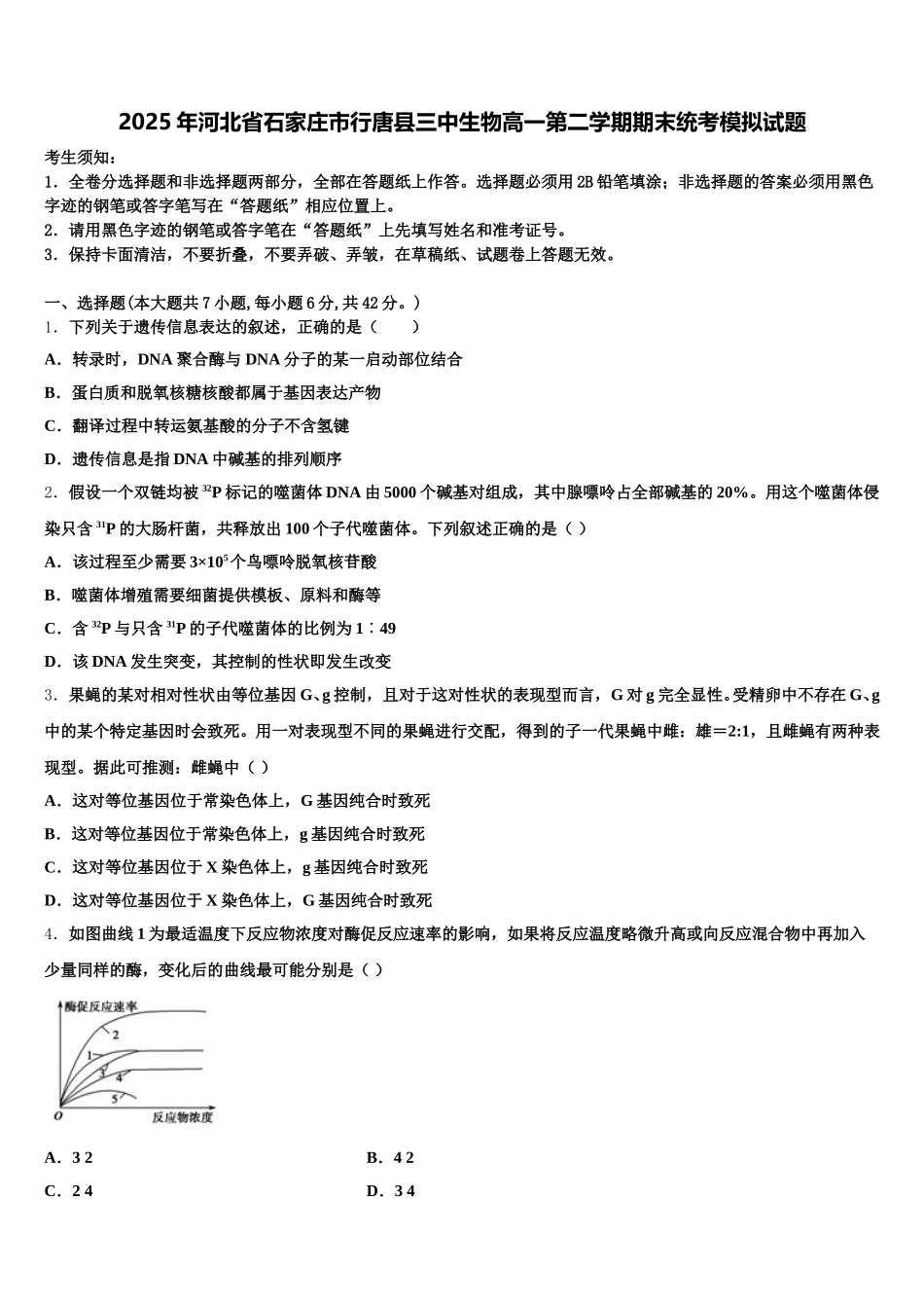 2025年河北省石家庄市行唐县三中生物高一第二学期期末统考模拟试题含解析_第1页