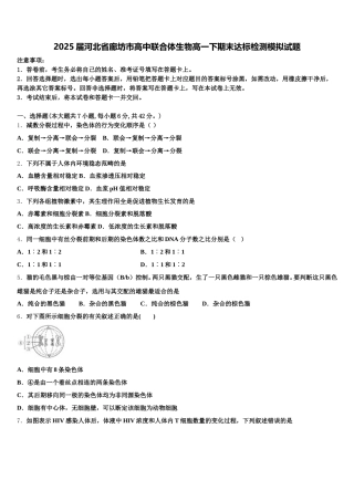 2025届河北省廊坊市高中联合体生物高一下期末达标检测模拟试题含解析
