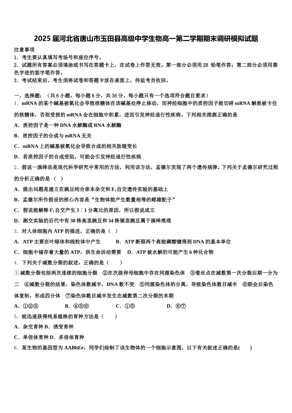 2025届河北省唐山市玉田县高级中学生物高一第二学期期末调研模拟试题含解析_第1页