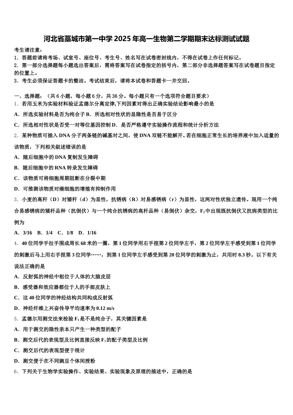 河北省藁城市第一中学2025年高一生物第二学期期末达标测试试题含解析_第1页