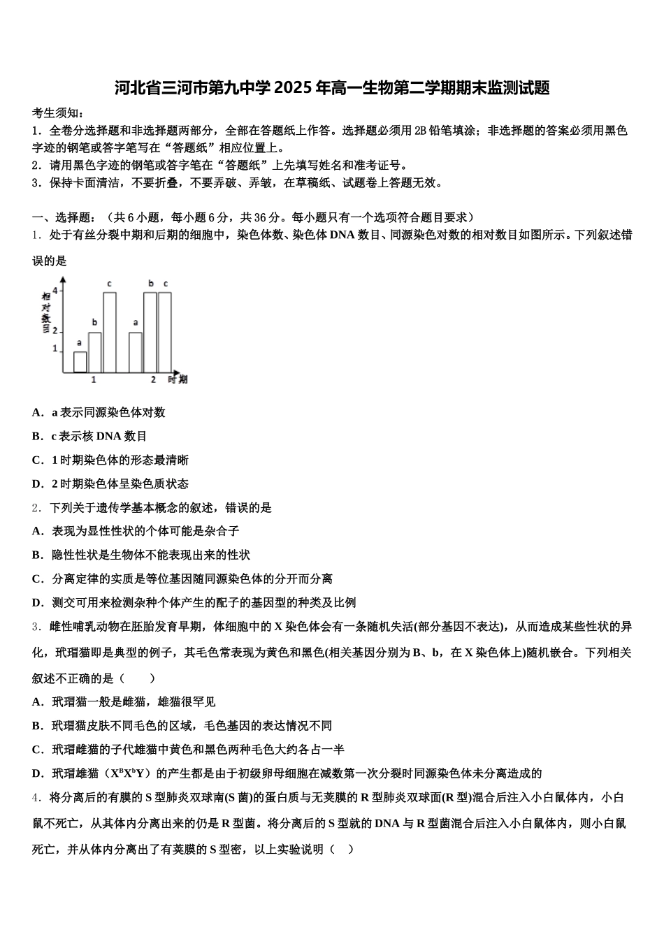 河北省三河市第九中学2025年高一生物第二学期期末监测试题含解析_第1页