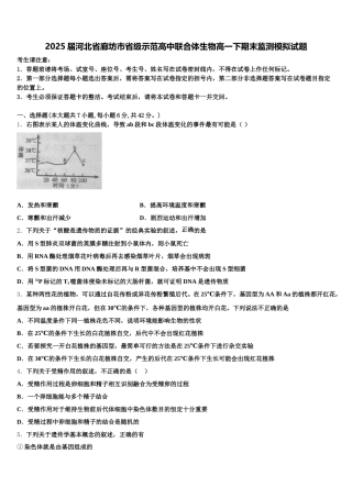 2025届河北省廊坊市省级示范高中联合体生物高一下期末监测模拟试题含解析