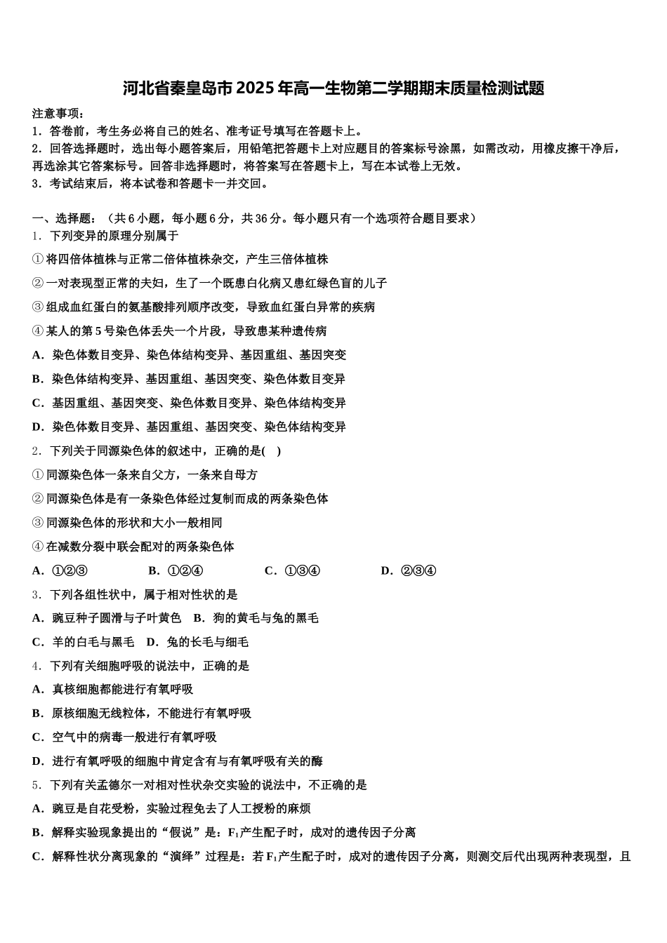河北省秦皇岛市2025年高一生物第二学期期末质量检测试题含解析_第1页