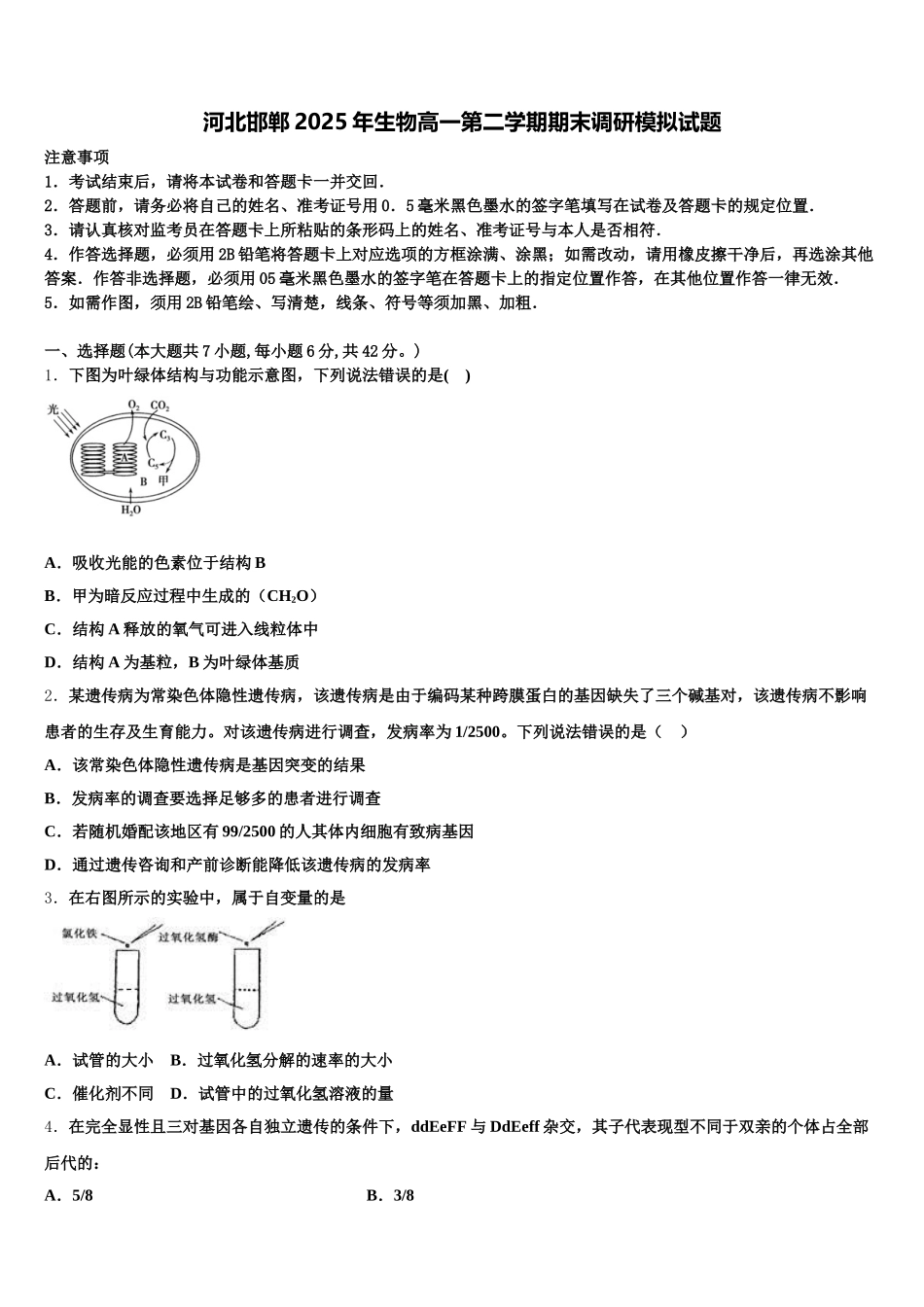 河北邯郸2025年生物高一第二学期期末调研模拟试题含解析_第1页