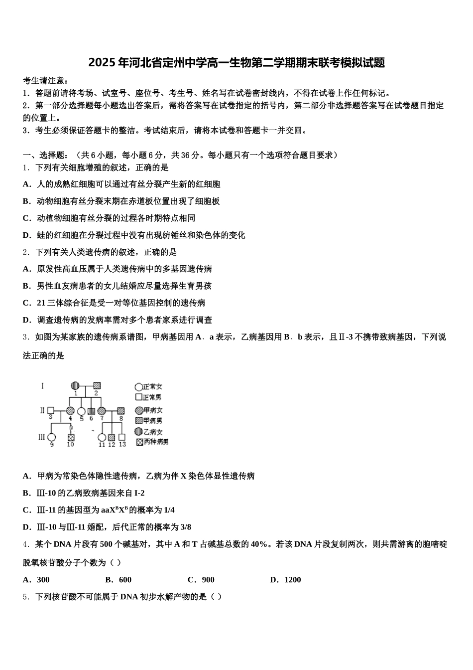 2025年河北省定州中学高一生物第二学期期末联考模拟试题含解析_第1页