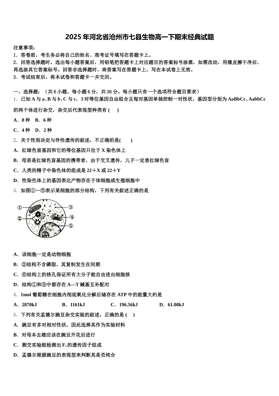 2025年河北省沧州市七县生物高一下期末经典试题含解析_第1页