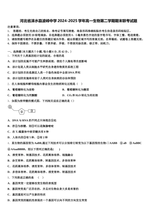 河北省涞水县波峰中学2024-2025学年高一生物第二学期期末联考试题含解析