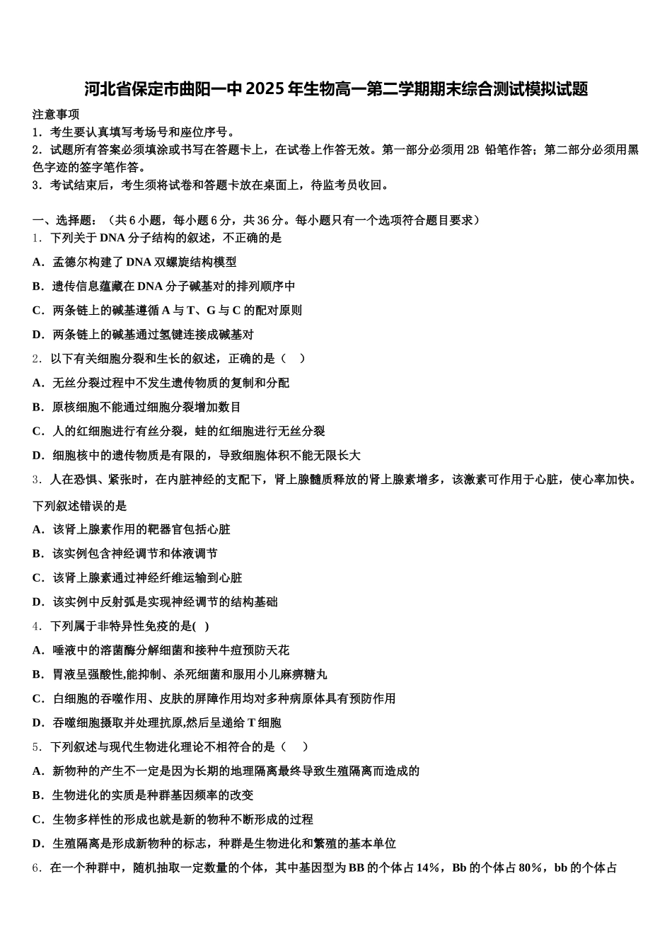 河北省保定市曲阳一中2025年生物高一第二学期期末综合测试模拟试题含解析_第1页