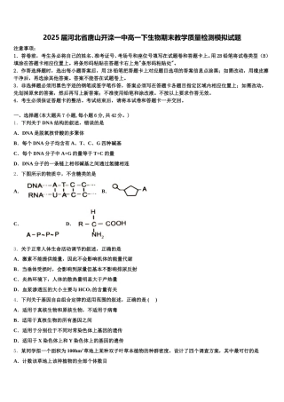 2025届河北省唐山开滦一中高一下生物期末教学质量检测模拟试题含解析