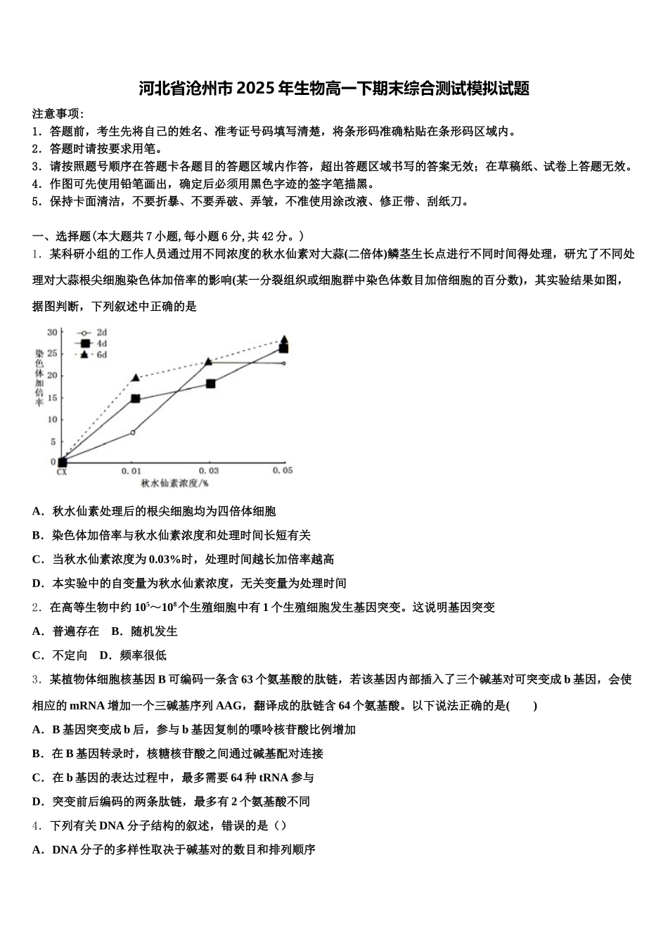 河北省沧州市2025年生物高一下期末综合测试模拟试题含解析_第1页