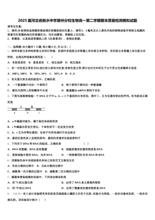 2025届河北省衡水中学滁州分校生物高一第二学期期末质量检测模拟试题含解析
