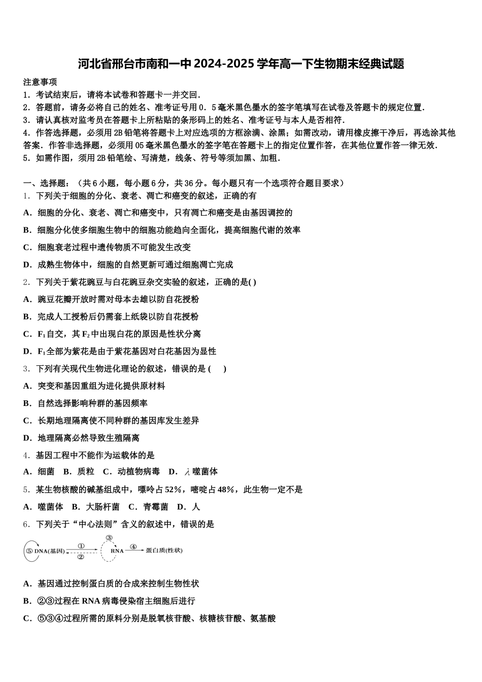 河北省邢台巿南和一中2024-2025学年高一下生物期末经典试题含解析_第1页