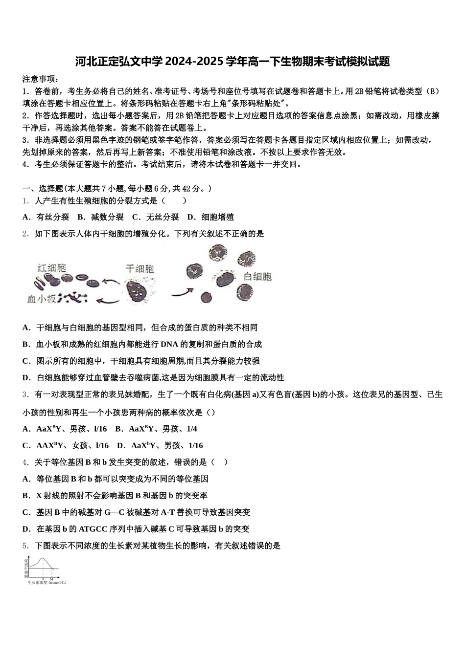 河北正定弘文中学2024-2025学年高一下生物期末考试模拟试题含解析_第1页