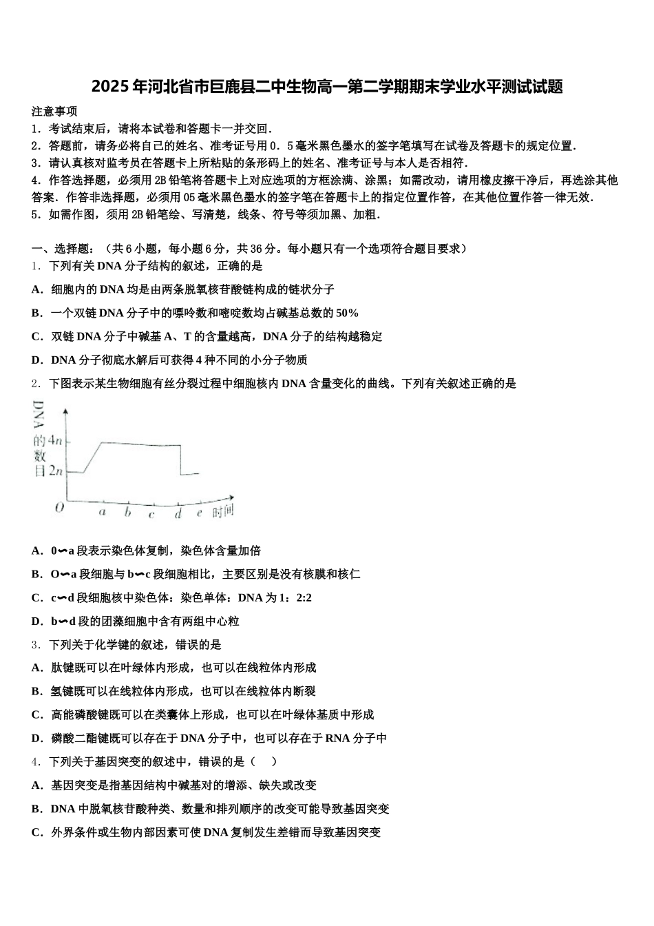 2025年河北省市巨鹿县二中生物高一第二学期期末学业水平测试试题含解析_第1页