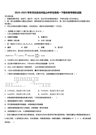2024-2025学年河北省沧州盐山中学生物高一下期末联考模拟试题含解析