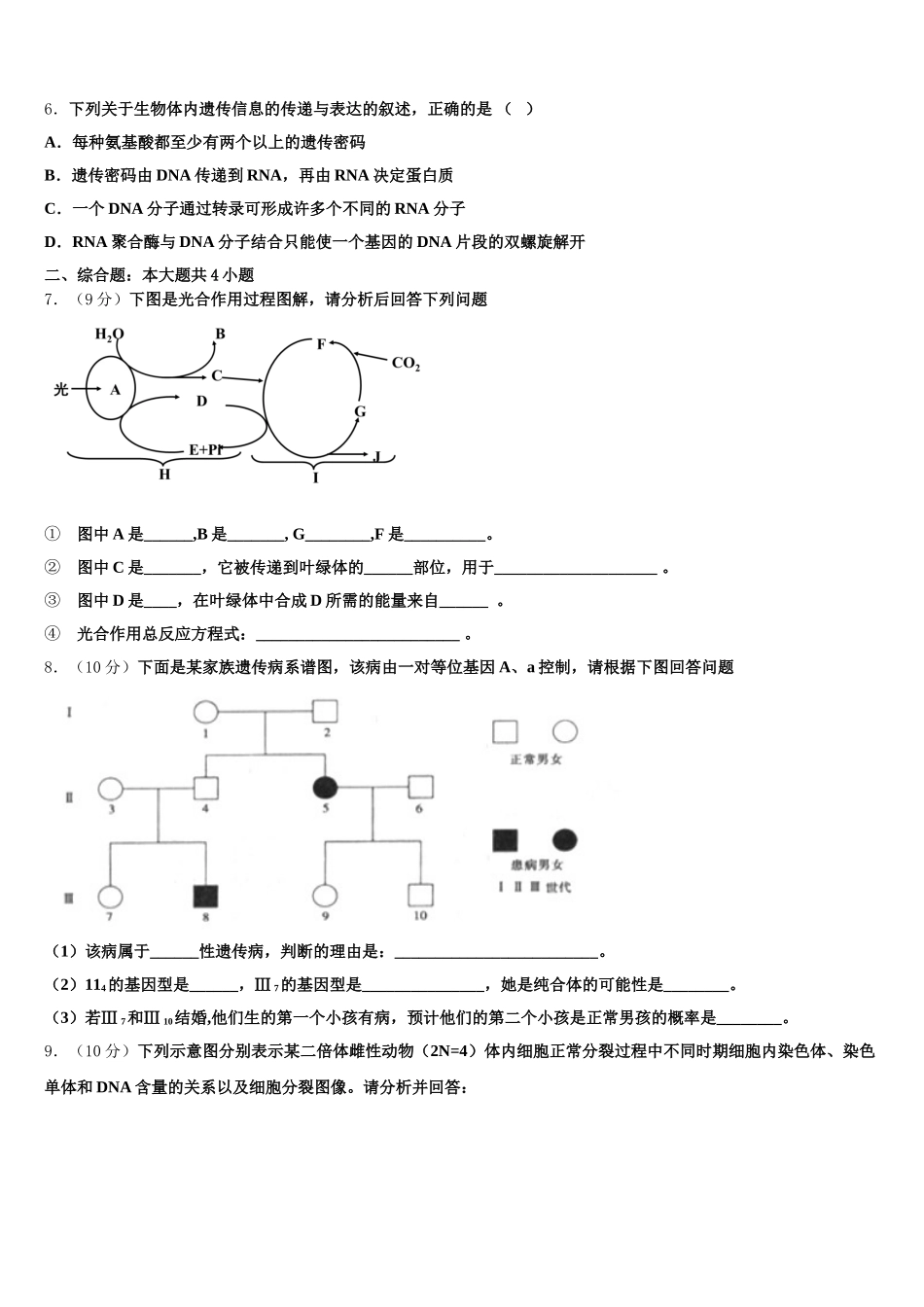 张家口市重点中学2025年生物高一第二学期期末联考模拟试题含解析_第2页