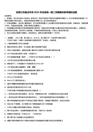 张家口市重点中学2025年生物高一第二学期期末联考模拟试题含解析
