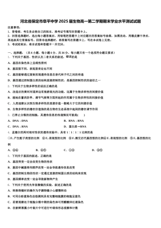 河北省保定市阜平中学2025届生物高一第二学期期末学业水平测试试题含解析