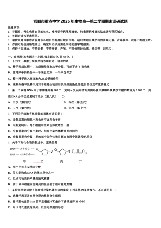 邯郸市重点中学2025年生物高一第二学期期末调研试题含解析