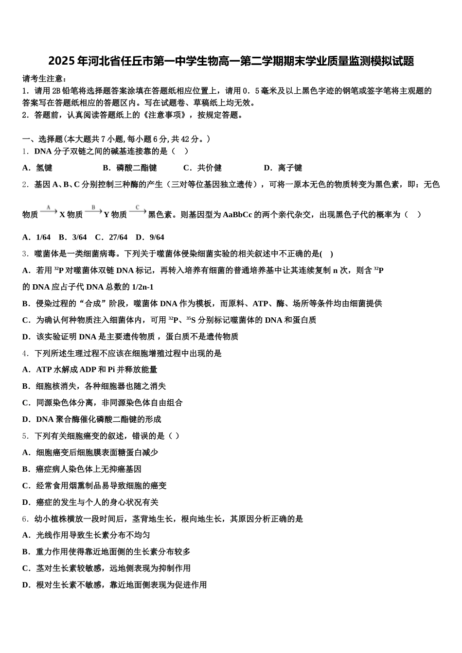 2025年河北省任丘市第一中学生物高一第二学期期末学业质量监测模拟试题含解析_第1页