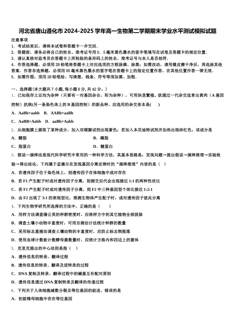 河北省唐山遵化市2024-2025学年高一生物第二学期期末学业水平测试模拟试题含解析_第1页